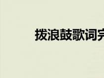 撥浪鼓歌詞完整版（撥浪鼓歌詞）