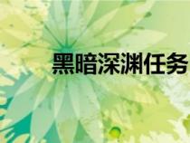 黑暗深淵任務(wù)plus（黑暗深淵任務(wù)）
