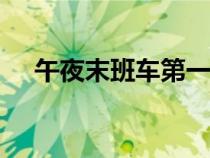 午夜末班車第一部150集（午夜末班車）