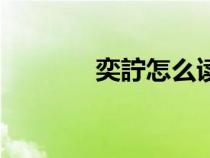 奕詝怎么讀拼音（奕劻讀音）