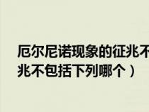 厄爾尼諾現(xiàn)象的征兆不包括下列哪個?（厄爾尼諾現(xiàn)象的征兆不包括下列哪個）