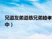 兄道友弟道恭兄弟睦孝在中視頻（兄道友弟道恭兄弟睦孝在中）