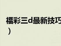 福彩三d最新技巧論壇（福彩3d方法技巧論壇）