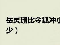 岳靈珊比令狐沖小幾歲（岳靈珊比令狐沖小多少）