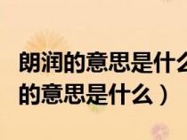 朗潤(rùn)的意思是什么《春》一文中的拼音（朗潤(rùn)的意思是什么）