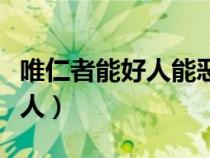 唯仁者能好人能惡人拼音（唯仁者能好人能惡人）