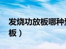 發(fā)燒功放板哪種型號(hào)音質(zhì)好(3886發(fā)燒功放板) 發(fā)燒功放板哪種型號(hào)音質(zhì)好(3886發(fā)燒功放板)