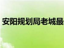 安陽規(guī)劃局老城最新規(guī)劃圖紙（安陽規(guī)劃局）