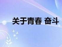 關(guān)于青春 奮斗(關(guān)于青春奮斗的句子) 關(guān)于青春 奮斗(關(guān)于青春奮斗的句子)
