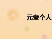 元奎個人資料簡介（元奎）