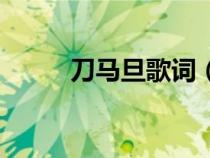 刀馬旦歌詞（刀馬旦是什么意思）