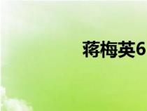 蔣梅英62歲照片（蔣梅）