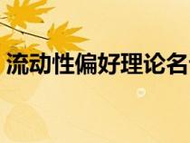流動(dòng)性偏好理論名詞解釋?zhuān)鲃?dòng)性偏好理論) 流動(dòng)性偏好理論名詞解釋?zhuān)鲃?dòng)性偏好理論)