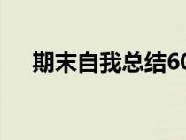 期末自我總結(jié)600字(期末總結(jié)600字) 期末自我總結(jié)600字(期末總結(jié)600字)
