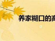 養(yǎng)家糊口的高級說法（養(yǎng)家糊口）