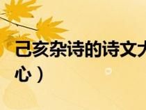 己亥雜詩的詩文大意（己亥雜詩全詩意思和中心）