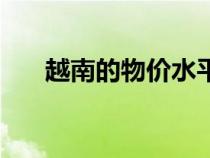 越南的物價水平（越南物價對比中國）