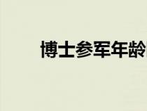 博士參軍年齡限制（參軍年齡限制）