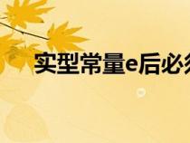 實型常量e后必須要有數(shù)嗎(實型常量) 實型常量e后必須要有數(shù)嗎(實型常量)