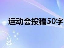 運(yùn)動會投稿50字以內(nèi)（運(yùn)動會投稿50字）