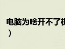 電腦為啥開不了機了（電腦關不了機怎么回事）