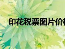 印花稅票圖片價格1949（印花稅票圖片）