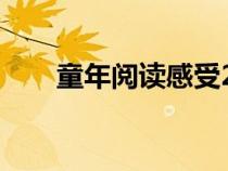 童年閱讀感受20字（童年簡介50字）