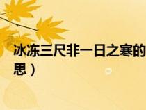 冰凍三尺非一日之寒的意思圖片（冰凍三尺非一日之寒的意思）