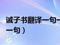 誡子書翻譯一句一句的翻譯（誡子書翻譯一句一句）