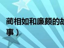 藺相如和廉頗的故事后續(xù)（藺相如和廉頗的故事）