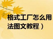 格式工廠怎么用 使用教程（格式工廠使用方法圖文教程）