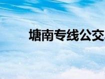 塘南專線公交車時刻表（塘南專線）