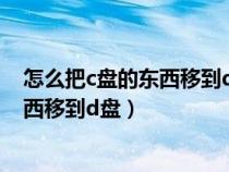 怎么把c盤的東西移到d盤不影響軟件使用(怎么把c盤的東西移到d盤) 怎么把c盤的東西移到d盤不影響軟件使用(怎么把c盤的東西移到d盤)