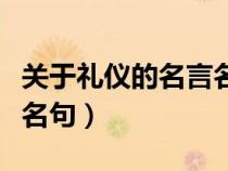關(guān)于禮儀的名言名句和翻譯（關(guān)于禮儀的名言名句）
