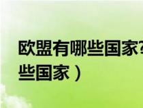 歐盟有哪些國家?北約有哪些國家（北約有哪些國家）