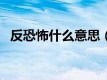 反恐怖什么意思（反恐懼結(jié)界是怎么回事）