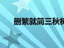刪繁就簡三秋樹全詩意思（刪繁就簡）