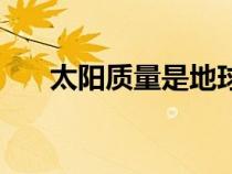太陽質(zhì)量是地球的多少倍（太陽質(zhì)量）