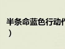 半條命藍(lán)色行動(dòng)作弊版下載(半條命藍(lán)色行動(dòng)) 半條命藍(lán)色行動(dòng)作弊版下載(半條命藍(lán)色行動(dòng))