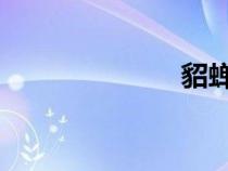 貂蟬被董卓搞圖