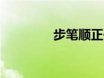 步筆順正確寫法（步筆順）