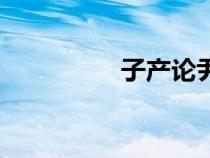 子產(chǎn)論尹何為邑（子產(chǎn)）