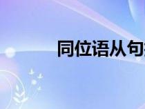 同位語從句抽象名詞（同位語）