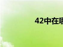 42中在哪個(gè)位置（42中）