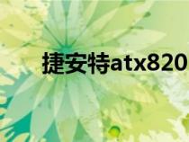 捷安特atx820（捷安特atx770價格）