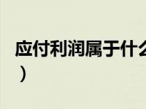 應(yīng)付利潤屬于什么科目（應(yīng)付利潤是什么科目）