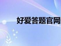 好愛答題官網(wǎng)登錄（好愛答題官網(wǎng)）