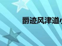 爵跡風(fēng)津道小說（爵跡風(fēng)津道2）