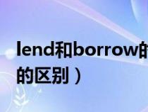 lend和borrow的區(qū)別課件(lend和borrow的區(qū)別) lend和borrow的區(qū)別課件(lend和borrow的區(qū)別)