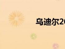 烏迪爾2020（烏爾蒂亞）